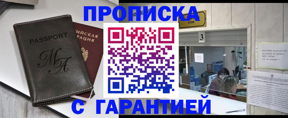 купить прописку в Севастополе